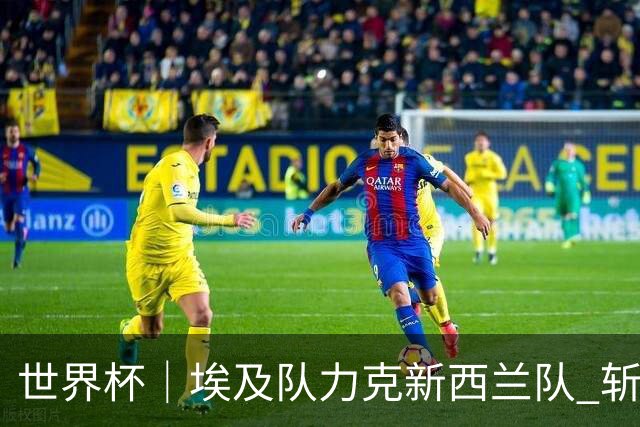 世界杯｜埃及队力克新西兰队 斩获队史世界杯首胜