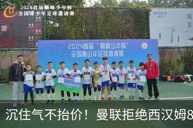 沉住气不抬价！曼联拒绝西汉姆8500万报价，只等铁锤帮降价放人